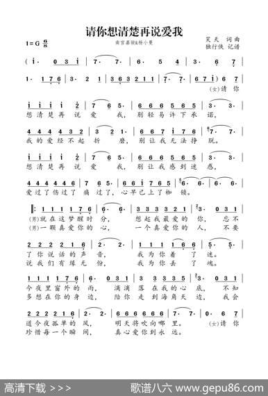请你想清楚再说爱我（南宫嘉骏&杨小曼） - 笑天|笑天