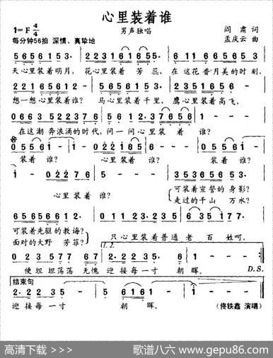 心里装着谁（阎肃词孟庆云曲） - 阎肃|孟庆云