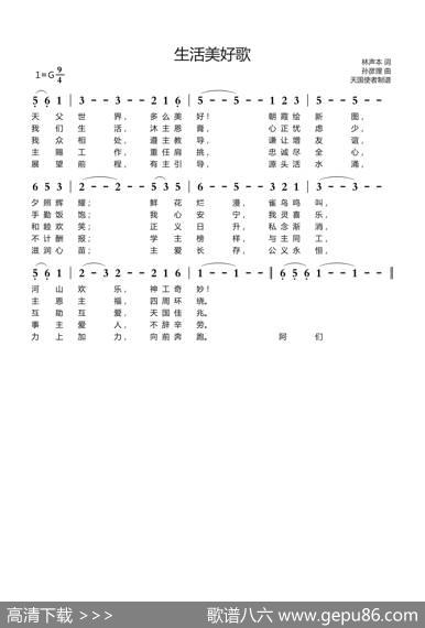 生活美好歌