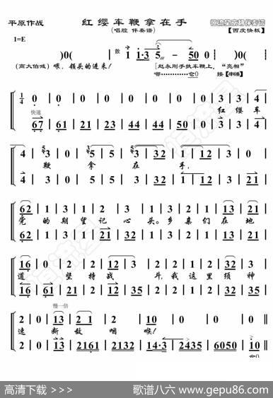 平原作战·红缨车鞭拿在手（非流行唱段）|恒流星制谱