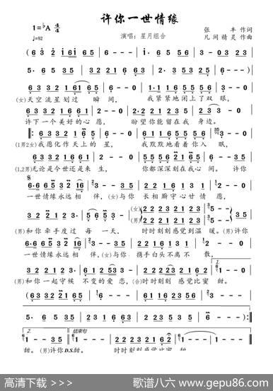 许你一世情缘（根据星月组合演唱记谱） - 张丰|凡间精灵