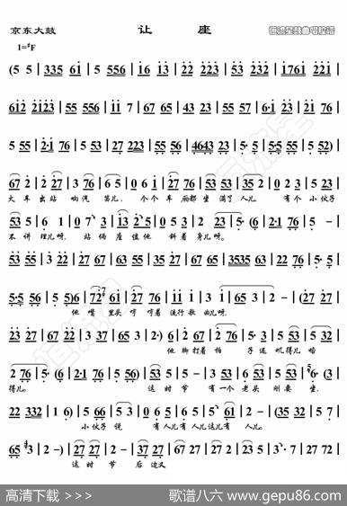 京东大鼓·让座（鼓曲演唱谱） - 暂无|恒流星制谱