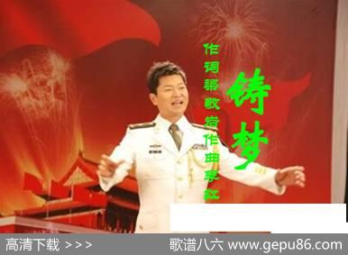 铸梦-乔军 - 梁敬岩|李红俊