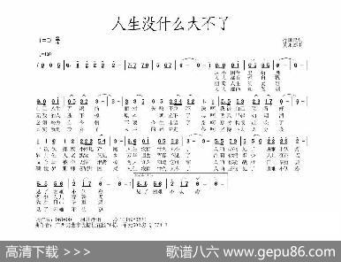 人生没有什么大不了 - 孙国良|黄永杰