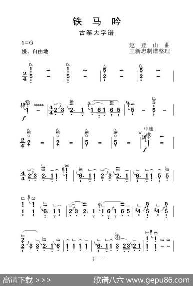 铁马吟（古筝大字谱） - 赵登山