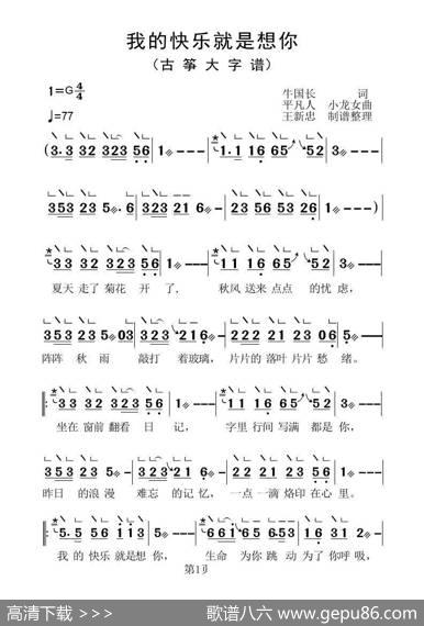 我的快乐就是想你（古筝大字谱） - 牛国长|平凡人、小龙女