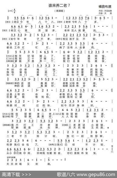 谁来养二老（开花结果词天恩曲） - 开花结果|天恩