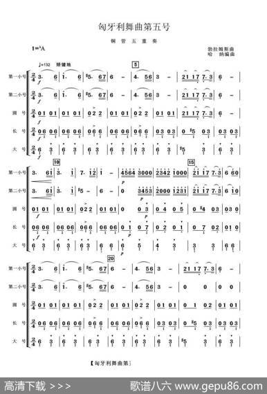 匈牙利舞曲第五号（铜管五重奏）|勃拉姆斯曲