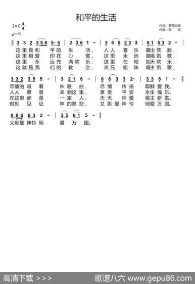 和平的生活（开花结果词天恩曲） - 开花结果|天恩