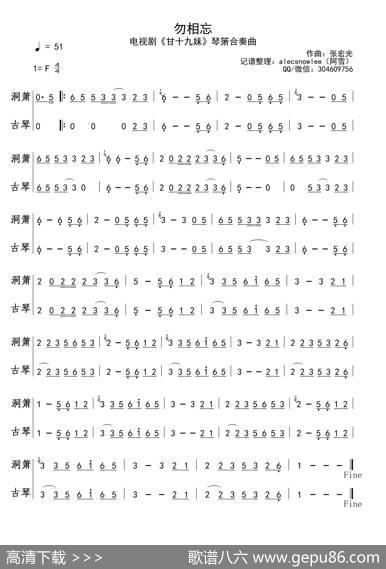 勿相忘（琴箫合奏简谱）（电视剧《甘十九妹》插曲）|张宏光