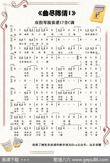 陈情令·曲尽陈情（拇指琴卡林巴琴单音简谱）