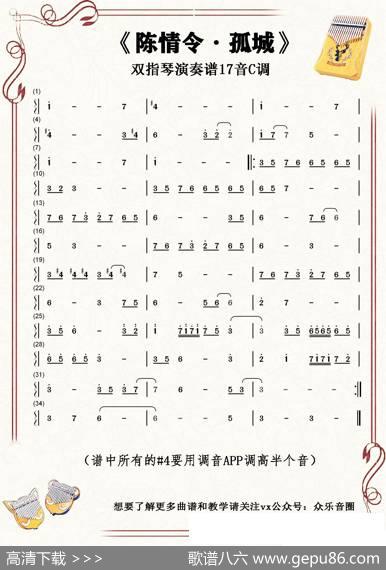 陈情令·孤城（拇指琴卡林巴琴单音简谱）
