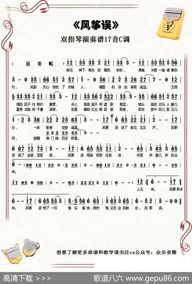 风筝误（拇指琴卡林巴琴单音简谱）
