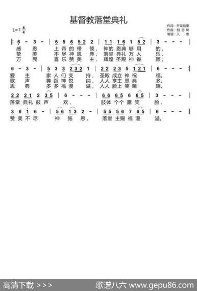 基督教落堂典礼（开花结果词相思树曲） - 开花结果|相思树