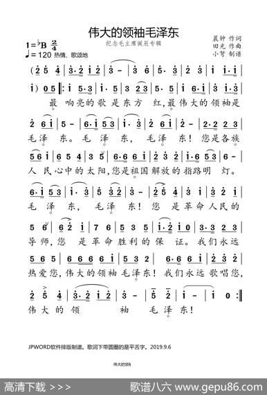 伟大的领袖毛泽东（纪念毛主席诞辰专辑） - 晨钟|田光