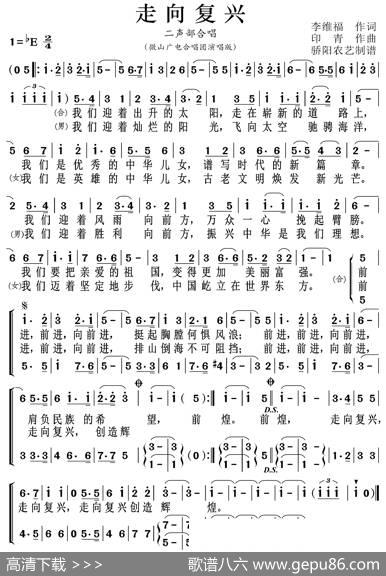 走向复兴（二声部） - 李维福|印青