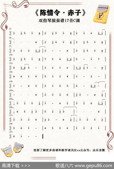 陈情令·赤子（拇指琴卡林巴琴单音简谱） - 张鹏鵬|郑国锋