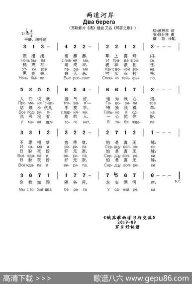 两道河岸Дваберега（中俄简谱） - 格•波热年|安•埃什拜