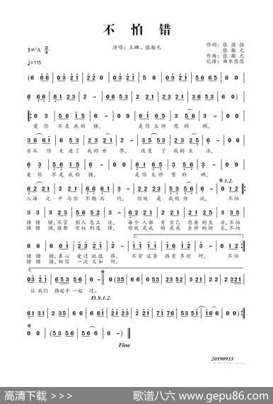 不怕错 - 张国强、张瀚元|张瀚元