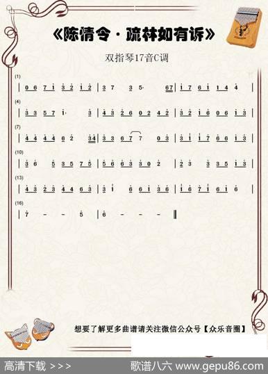 疏林如有诉（双指琴卡林巴琴单音简谱）
