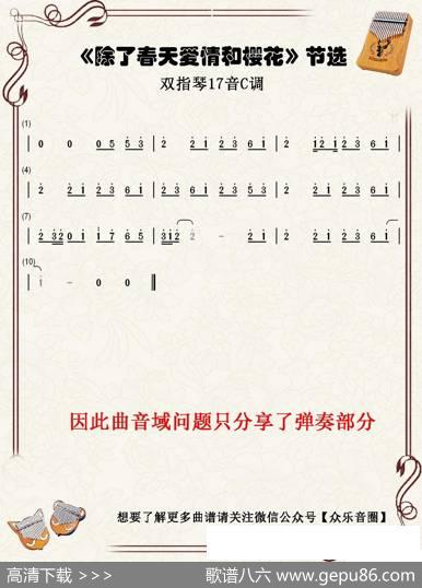 除了春天爱情和樱花（双指琴卡林巴琴单音简谱） - IU
