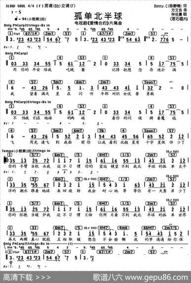 孤单北半球（电视剧《爱情合约》片尾曲、编配乐谱）