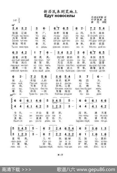 新居民来到荒地上Едутновоселы（中俄简谱） - 尼.索洛亨娜|叶.罗德庚
