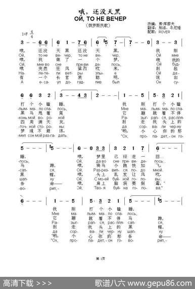 哦，还没天黑ОЙТОНЕВЕЧЕР（中俄简谱） - 俄罗斯民歌