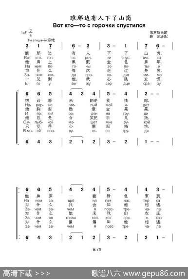 瞧那边有人下了山岗Воткто—тосгорочкиспустился（中俄简谱） - 俄罗斯民歌
