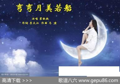 弯弯月美若船（翟歆歆） - 李大江|马啸