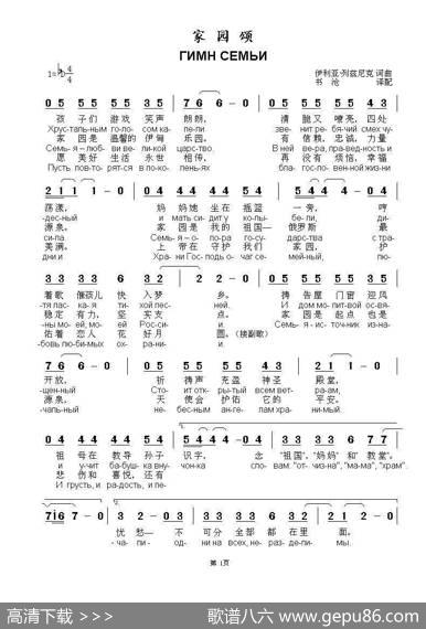 家园颂ГИМНСЕМЬИ（中俄简谱） - 伊利亚·列兹尼克词曲