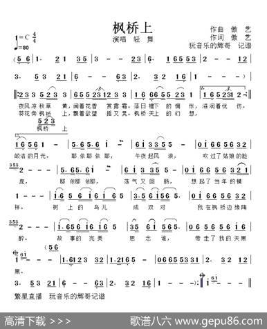 枫桥上（演唱轻舞） - 作词傲艺|作曲傲艺
