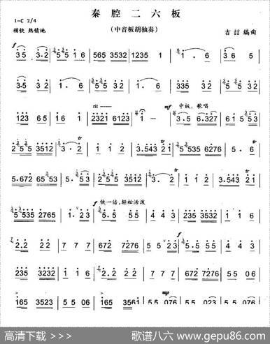秦腔二六板（中音板胡）