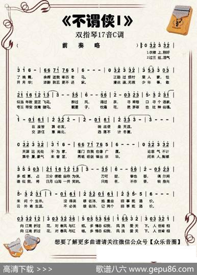 不谓侠（双指琴卡林巴琴简谱） - 迟意|潮汐-tide