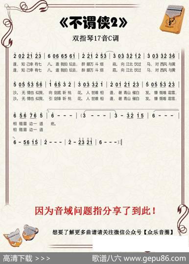 不谓侠（双指琴卡林巴琴简谱） - 迟意|潮汐-tide