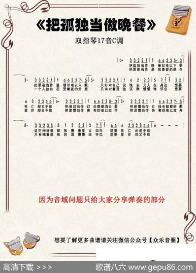 把孤独当做晚餐（双指琴卡林巴琴简谱） - 六少狼|六少狼