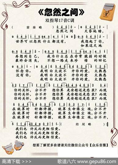 忽然之间（双指琴卡林巴琴简谱） - 周耀辉、李卓雄|林健华