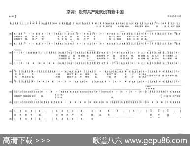 京调;没有共产党就没有新中国 - 须旅记词|须旅记谱