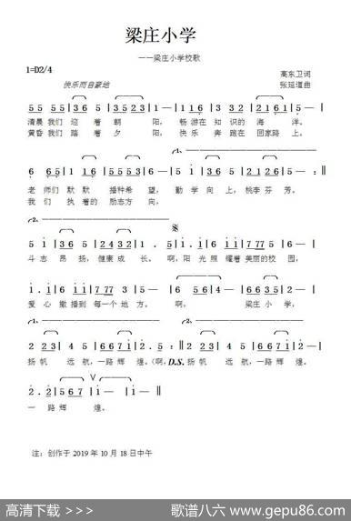 梁庄小学（高东卫词张延道曲） - 高东卫|张延道