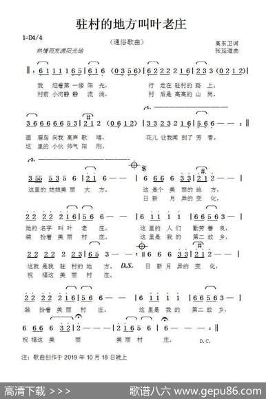 驻村的地方叫叶老庄（高东卫词张延道曲） - 高东卫|张延道