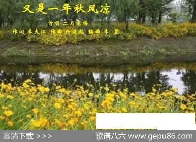又是一年秋风凉 - 李大江|任清彪