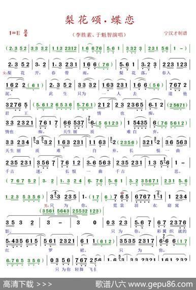 梨花颂、蝶恋（唱腔版）