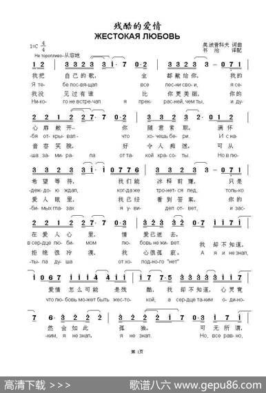 残酷的爱情ЖЕСТОКАЯЛЮБОВЬ（中俄简谱） - 奥.波普科夫词曲