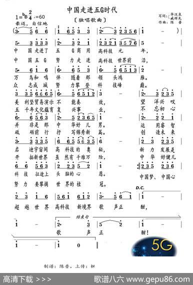 中国走进五G时代（独唱歌曲） - 臧辉先|陈普