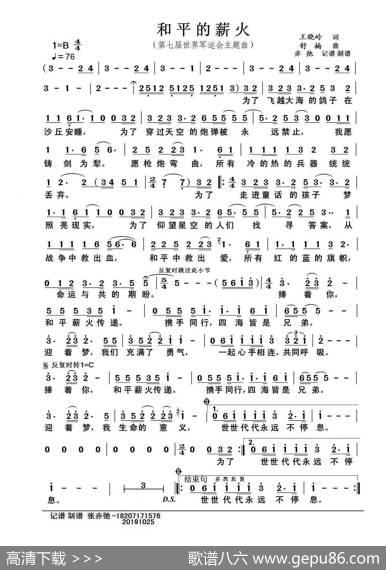 和平的薪火（亦弛记谱）（第七届世界军人运动会主题曲） - 王晓岭|舒楠