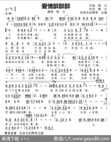 爱情醉醉醉（演唱郭力） - 作词郭力|作曲郭力