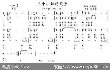 三个小妹特别累（词范修奎曲董其英） - 范修奎|董其英
