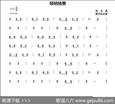 唢呐独奏 - 佚名|郗长居制谱