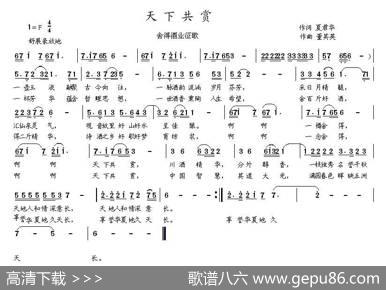 天下共赏（词夏君华曲董其英） - 夏君华|董其英