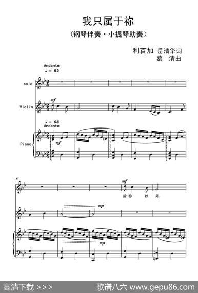 我只属于祢 - 利百加岳清华|葛清
